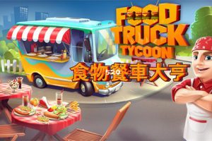 《食物餐车大亨》[官方中文][原版本体+1.3.2补丁+2DLC][NSZ]